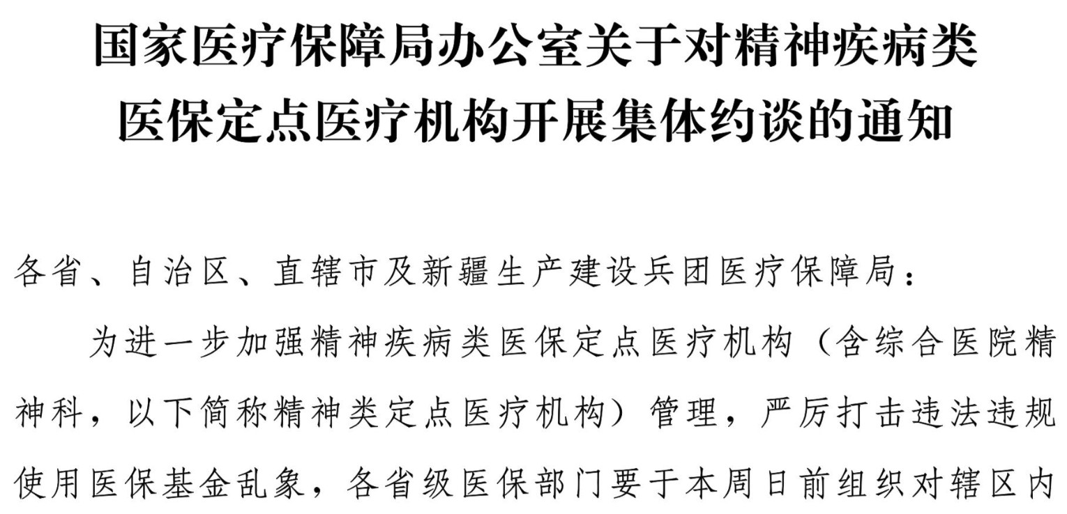 国家医保局今年将重点对精神类定点医疗机构开展专项飞检