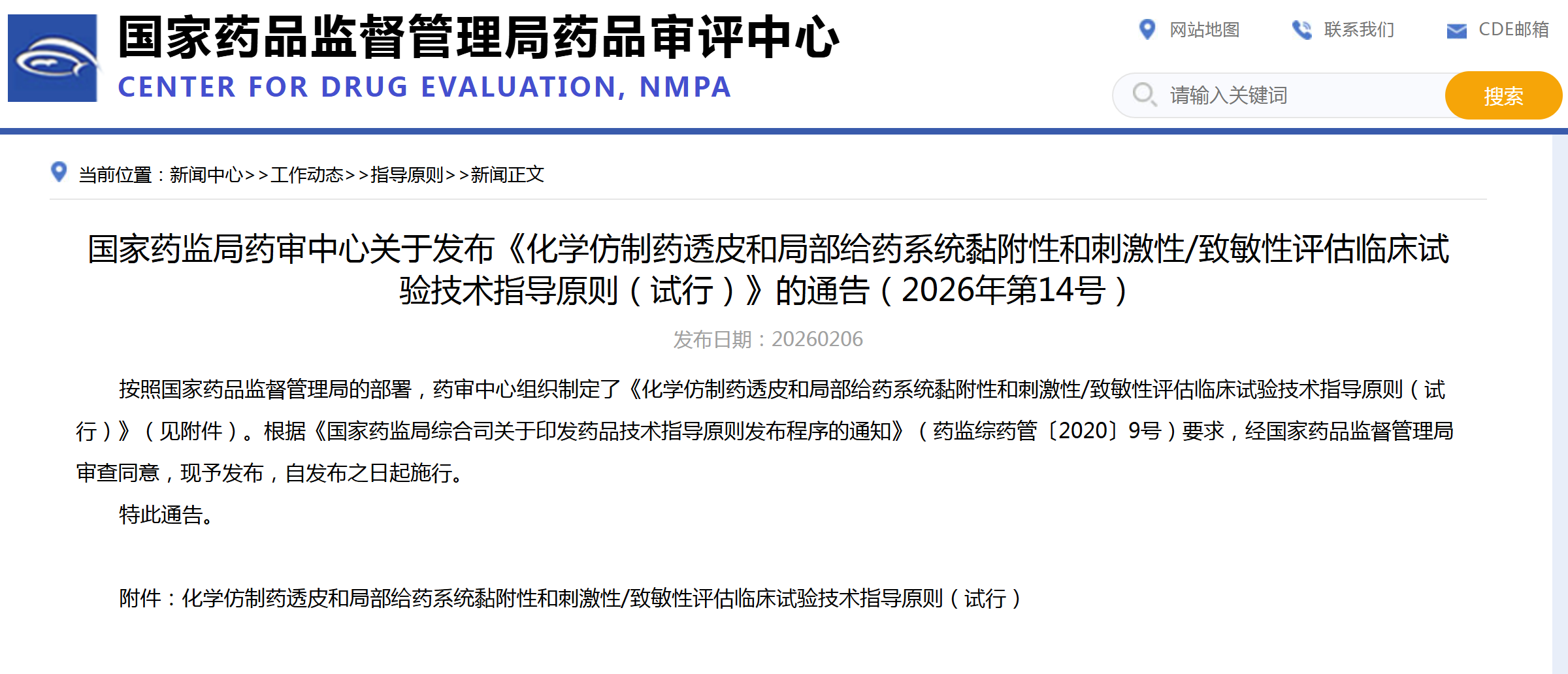 CDE：化学仿制药透皮和局部给药系统黏附性和刺激性/致敏性评估临床试验技术指导原则（试行）