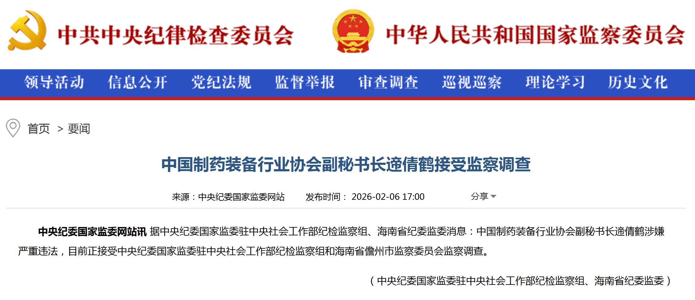 中国制药装备行业协会副秘书长遆倩鹤涉嫌严重违法，正接受监察调查