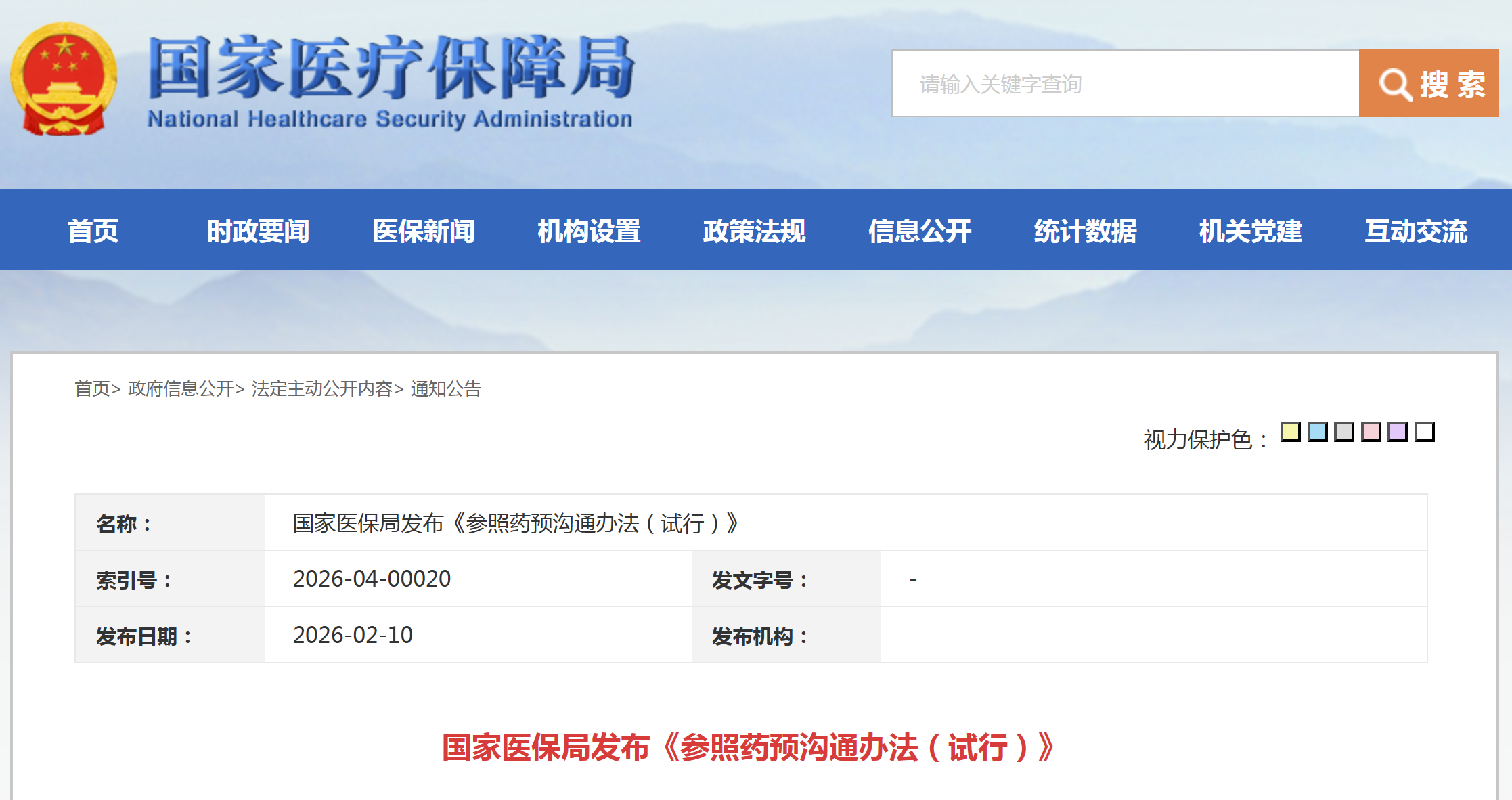 国家医保局创新药参照药预沟通自即日起施行