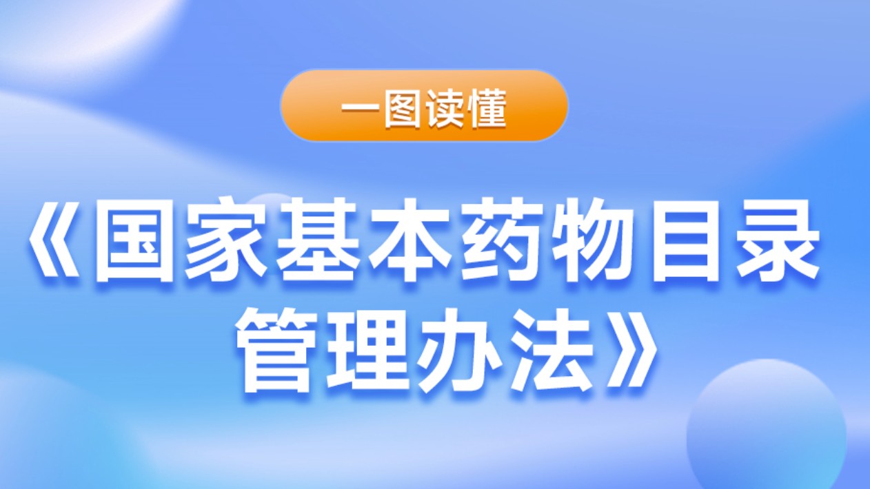 独家生产品种纳入国家基本药物目录应当经过单独论证，新版《国家基本药物目录管理办法》发布