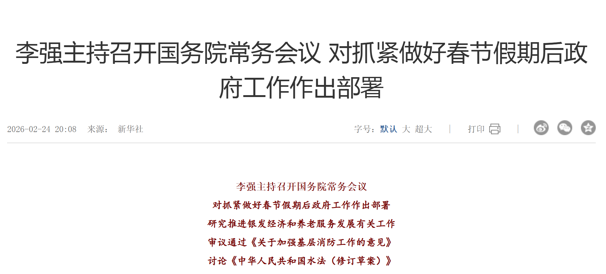 李强主持召开国务院常务会议，研究推进银发经济和养老服务发展有关工作