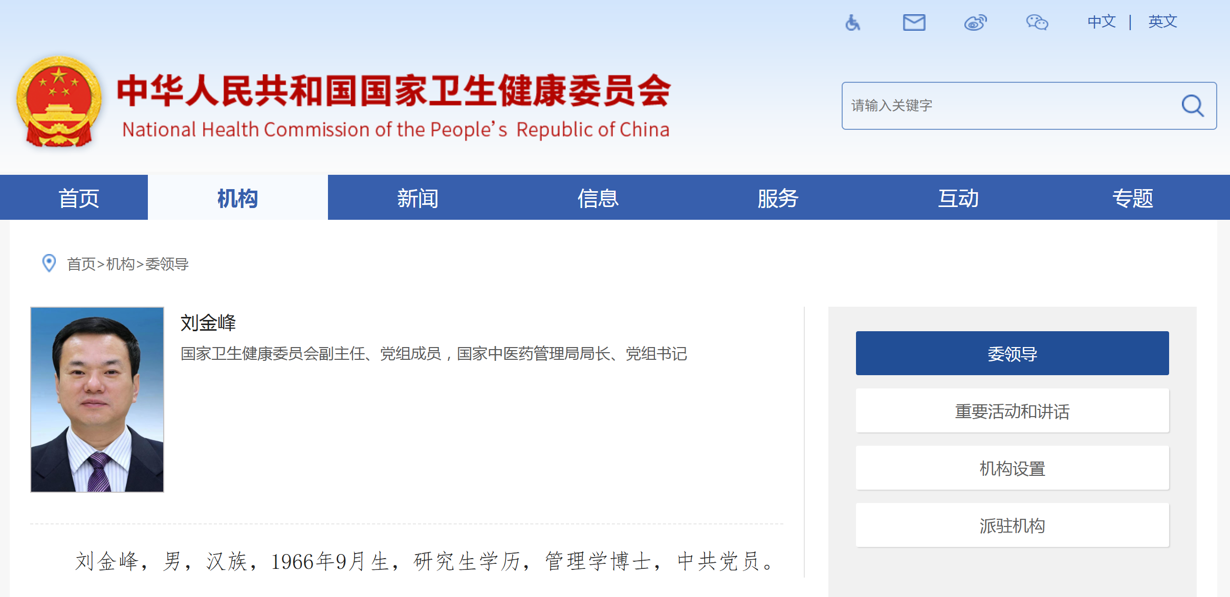 刘金峰已任国家中医药管理局局长