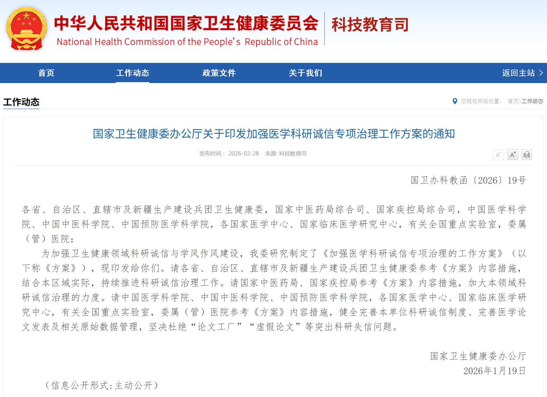 国家卫健委启动为期3年的卫生健康领域科研诚信专项治理