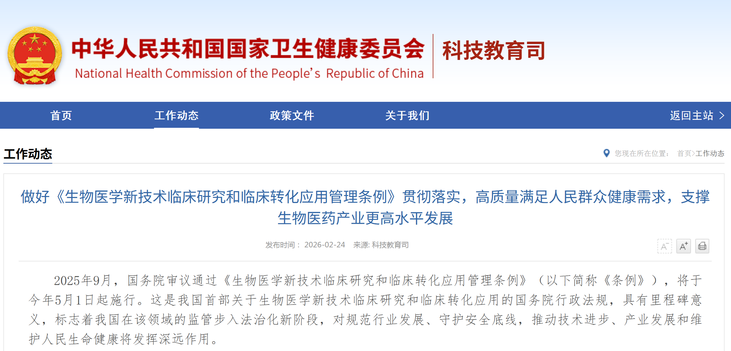 国家卫健委：做好《生物医学新技术临床研究和临床转化应用管理条例》贯彻落实