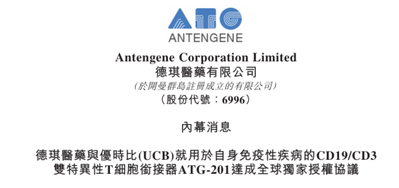 11.8亿美元！德琪医药自免TCE双抗ATG-201授权优时比