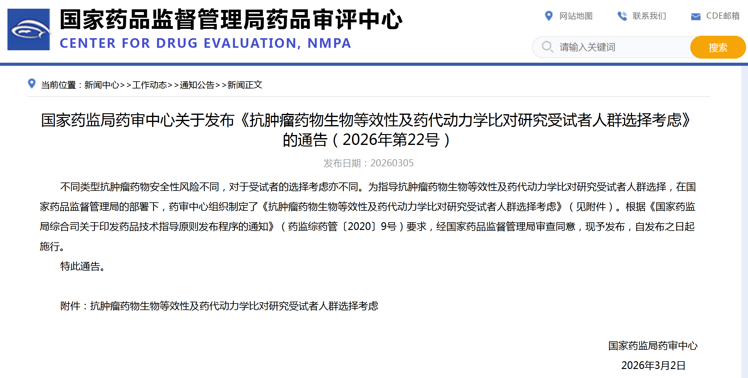 CDE：抗肿瘤药物生物等效性及药代动力学比对研究受试者人群选择考虑