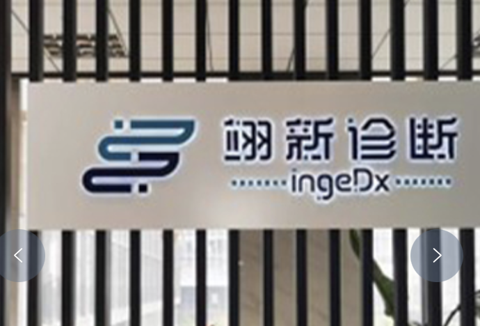 专注薄膜键合微流控技术，翊新诊断斩获数千万A轮融资