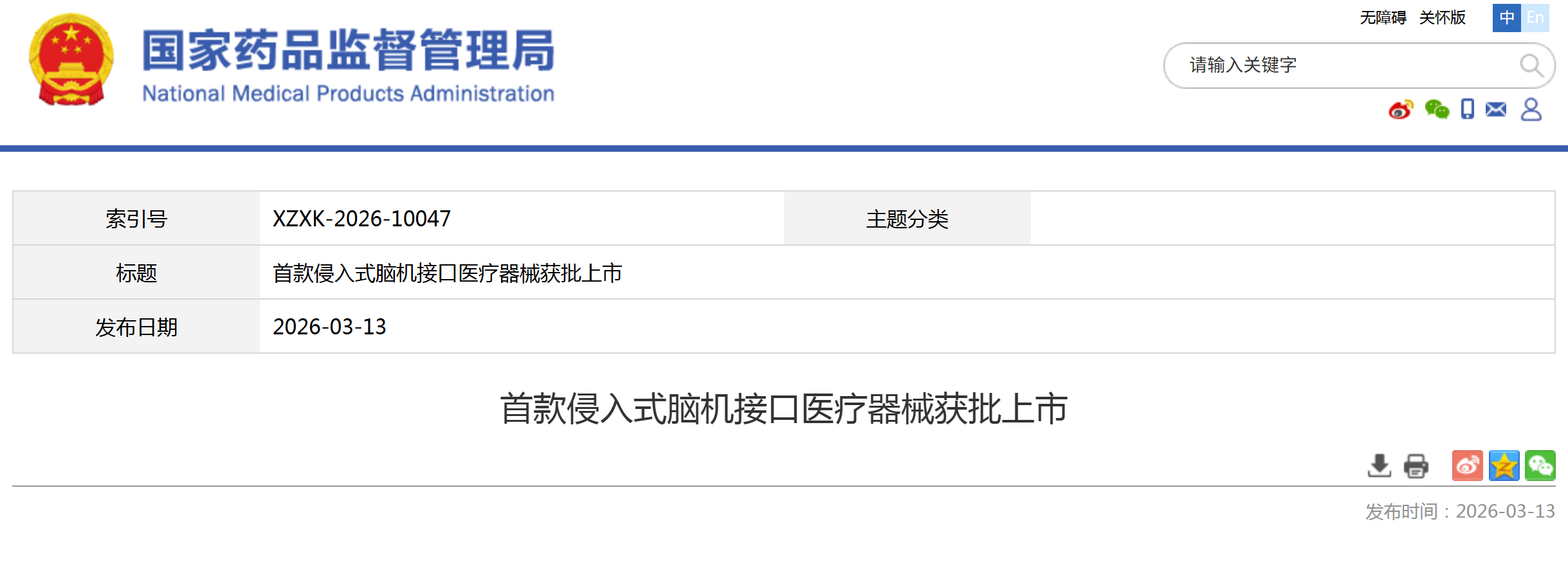 全球首个侵入式脑机接口医疗器械获批上市