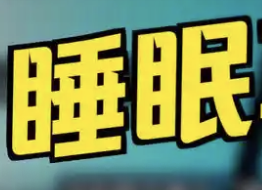 成人阻塞性睡眠呼吸暂停诊治指南（2025）发布会暨OSA个体化治疗研讨会在京圆满召开