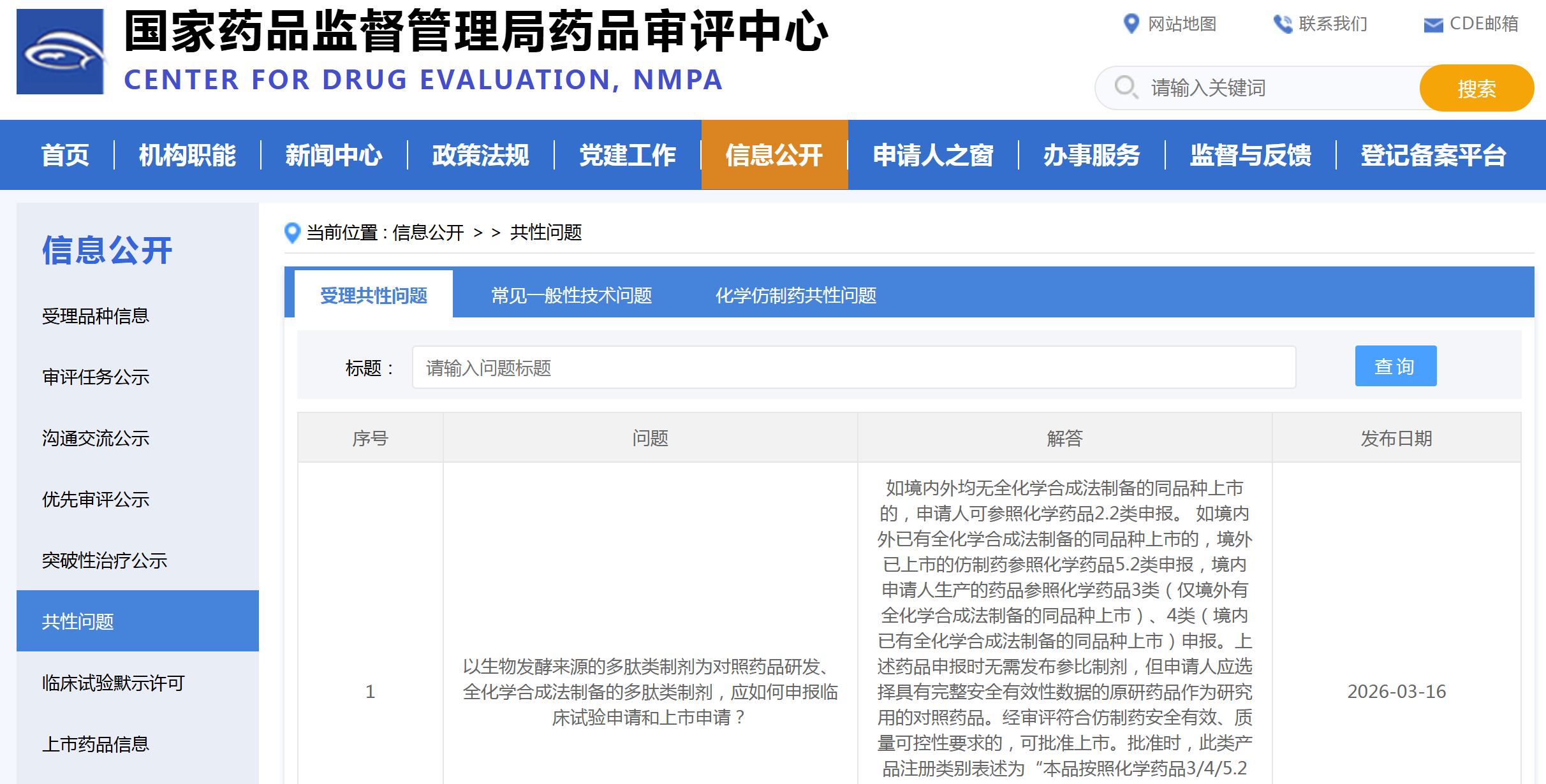 CDE：以生物发酵来源的多肽类制剂为对照药品研发、全化学合成法制备的多肽类制剂，应如何申报临床试验申请和上市申请?