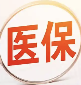 13.3亿人参保、3.4万亿基金支出，医保2025年账单发布