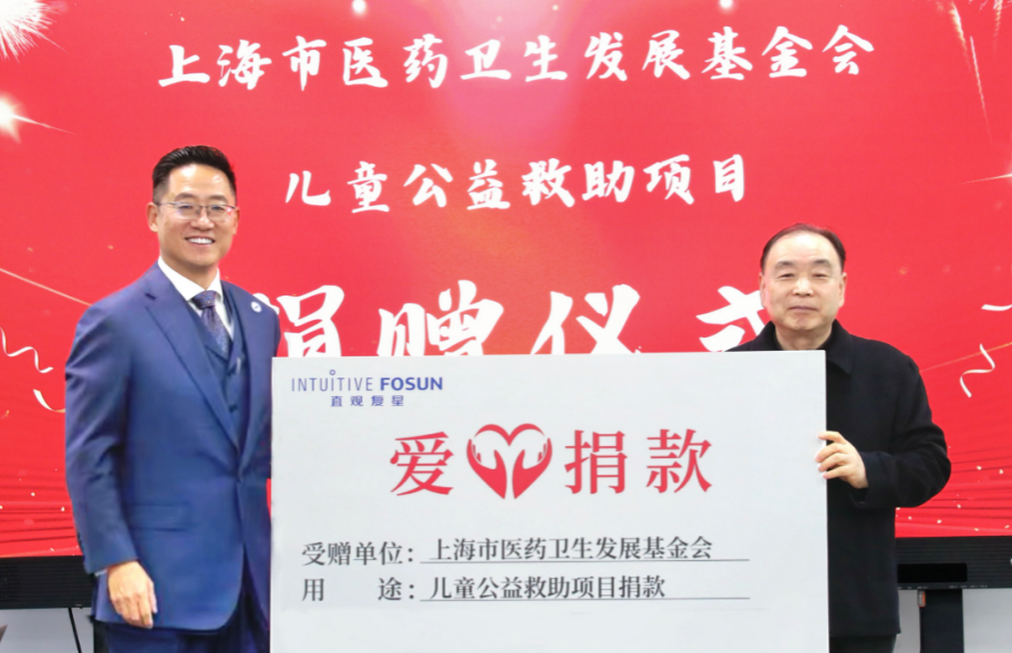 直观复星支持开展“儿童公益救助项目”，助力先进医疗技术惠及更多患儿