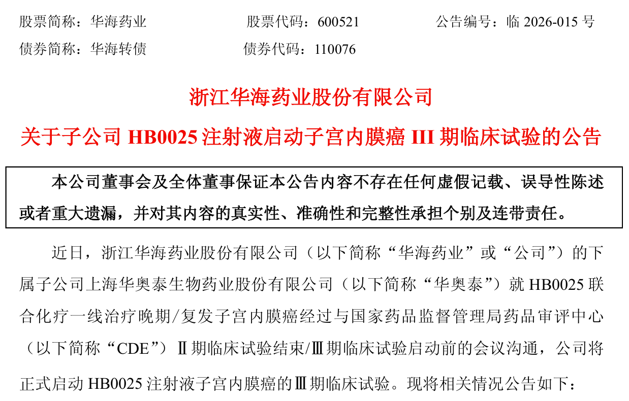 华海药业PD-L1/VEGF将正式启动子宫内膜癌的Ⅲ期临床试验