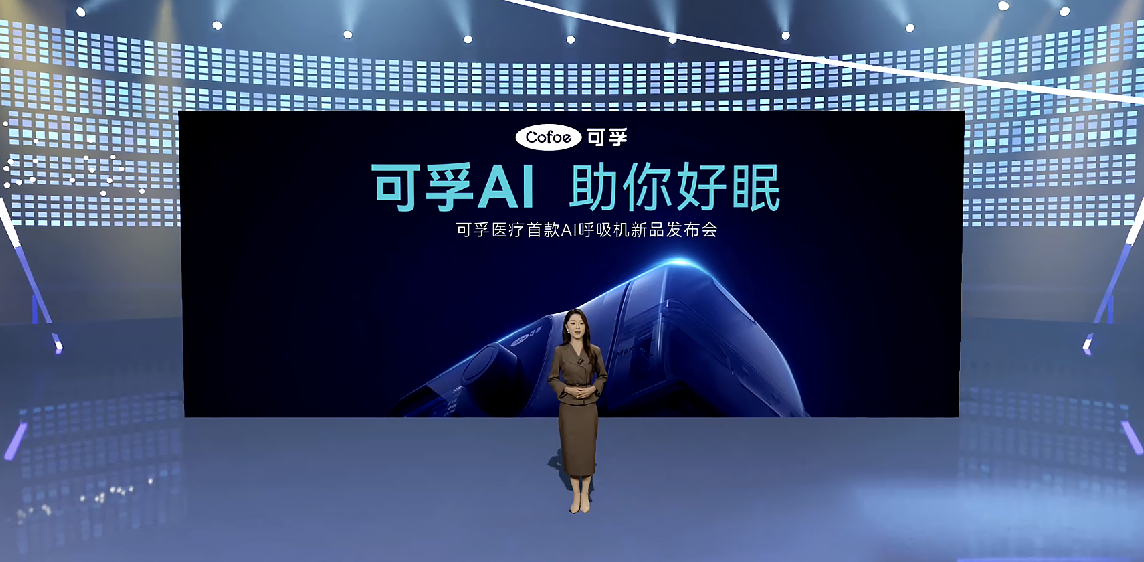 创新“无棉”静音技术，可孚医疗发布首款智能呼吸机