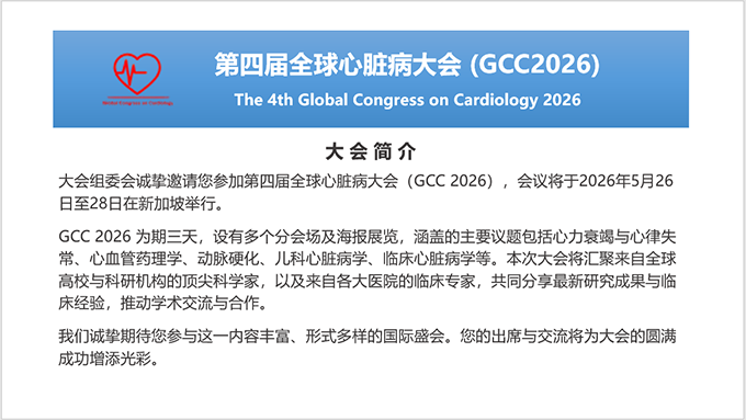 第四届全球心脏病大会 (GCC2026)