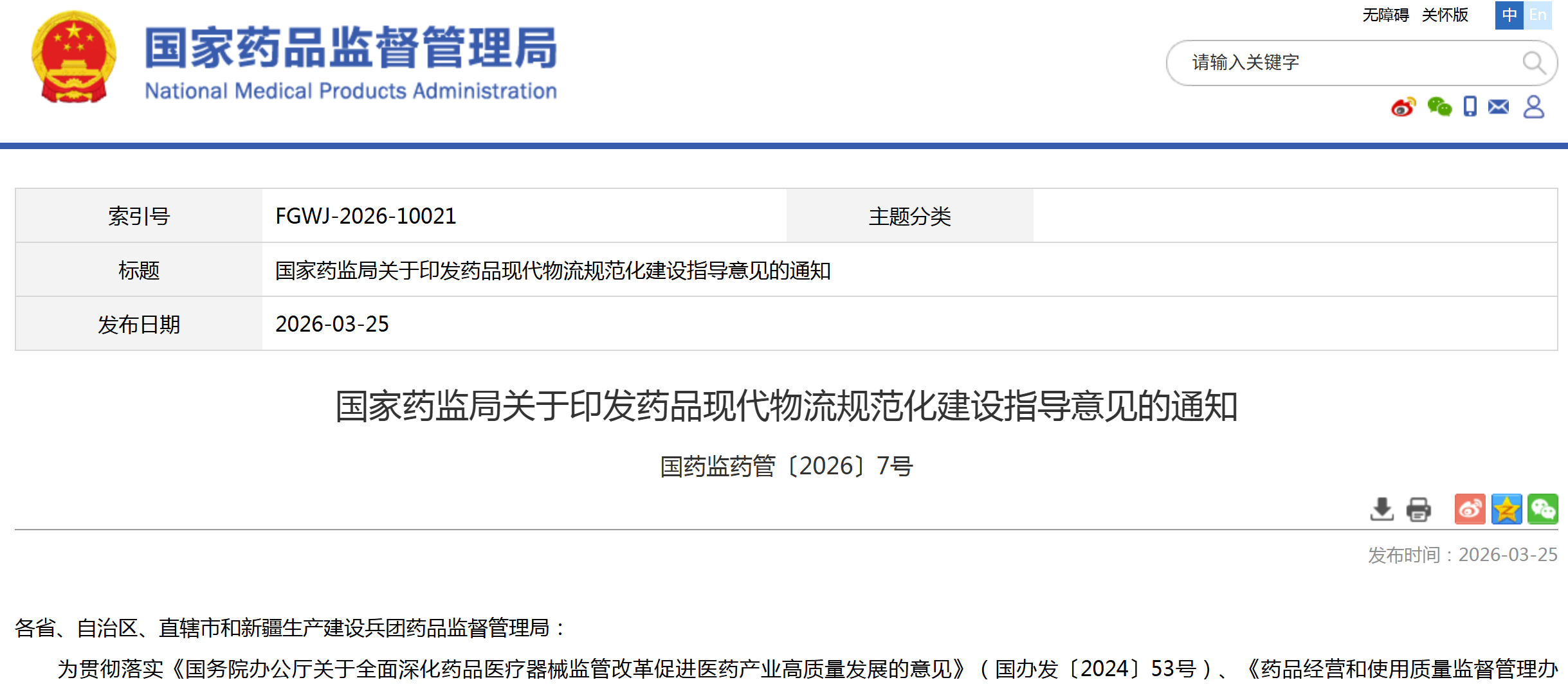 国家药监局发布《药品现代物流规范化建设指导意见》，自发布之日起施行