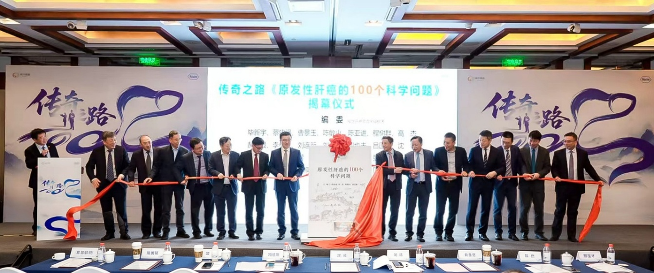 《传奇之路:原发性肝癌的100 个科学问题》新书在京隆重首发