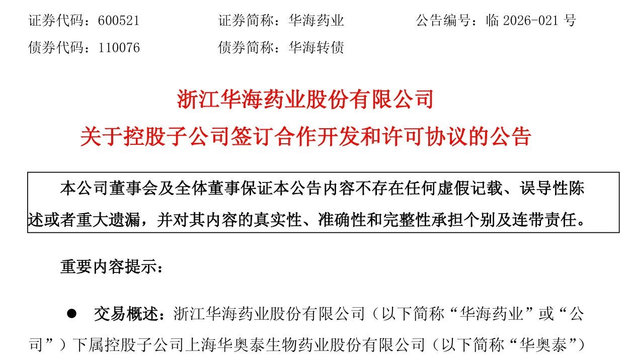 华海药业与西班牙制药企业达成不超过3.4亿美元的BD交易