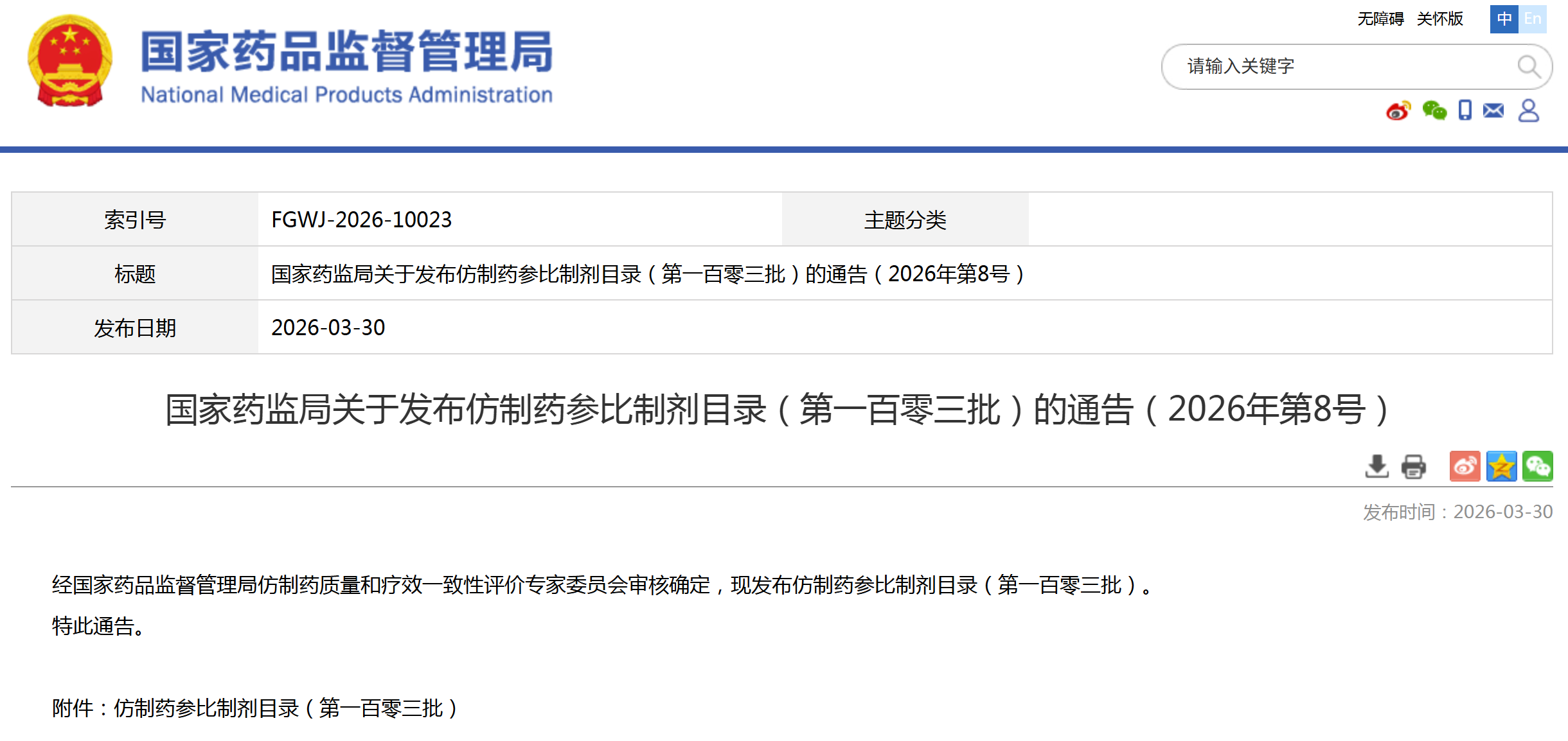 第103批仿制药参比制剂目录