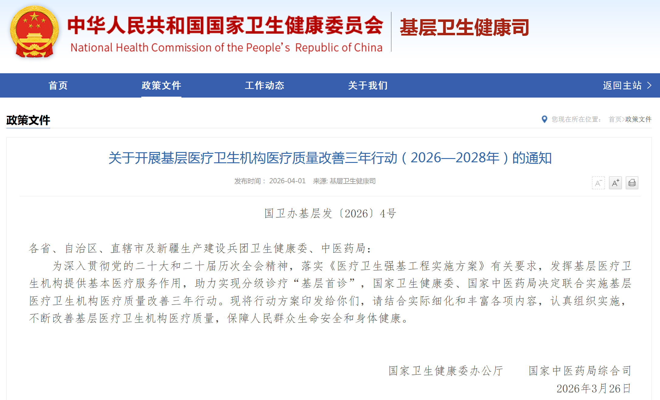 国家卫健委：基层医疗卫生机构医疗质量改善三年行动方案（2026—2028年）
