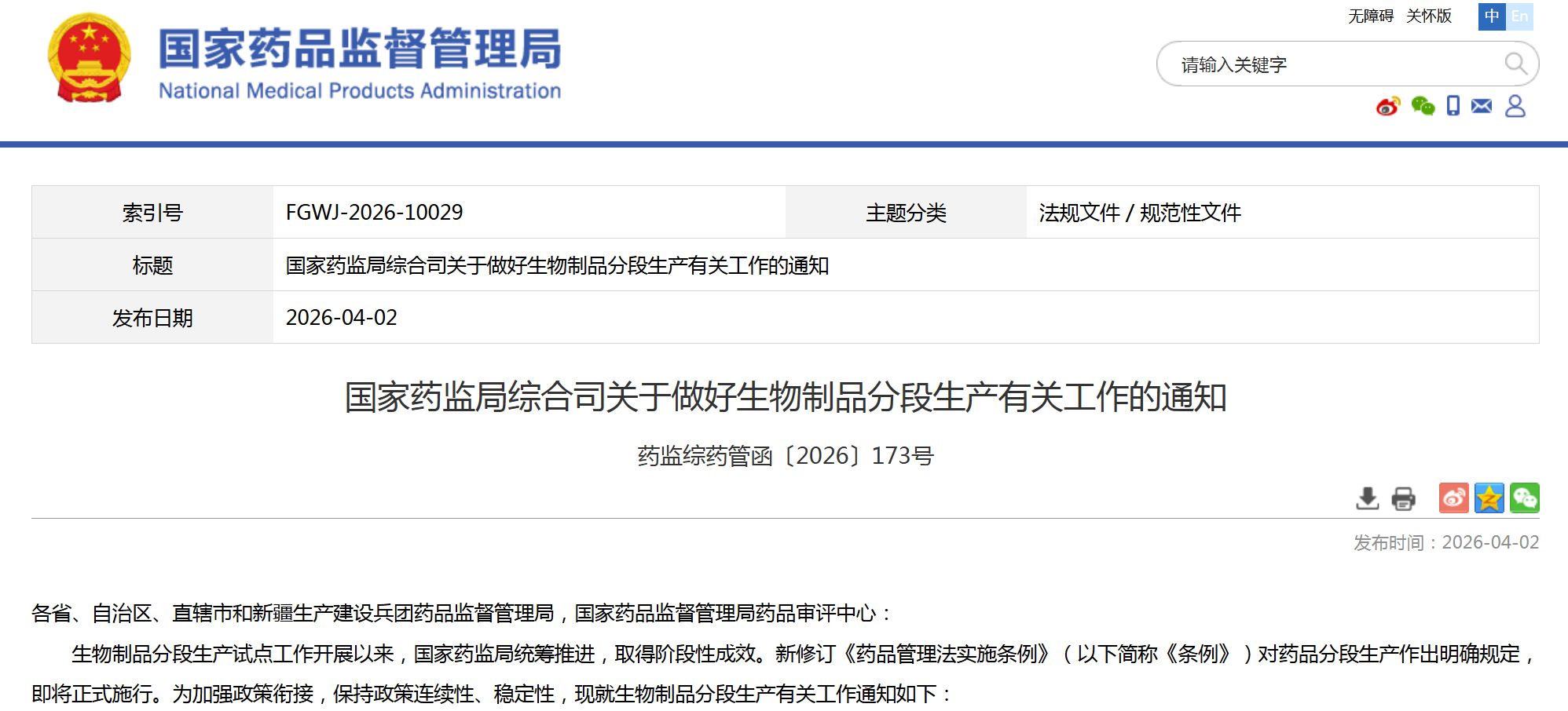 国家药监局综合司关于做好生物制品分段生产有关工作的通知