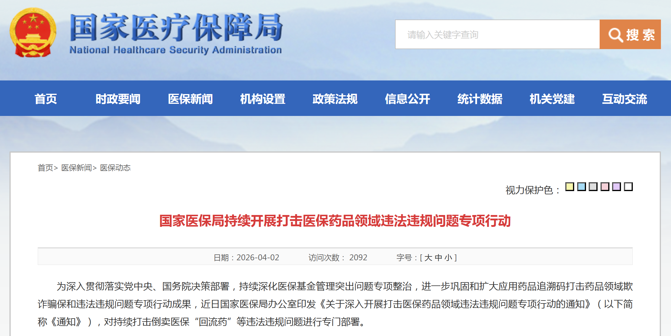 自4月起，国家医保局开展医保药品领域违法违规问题专项行动