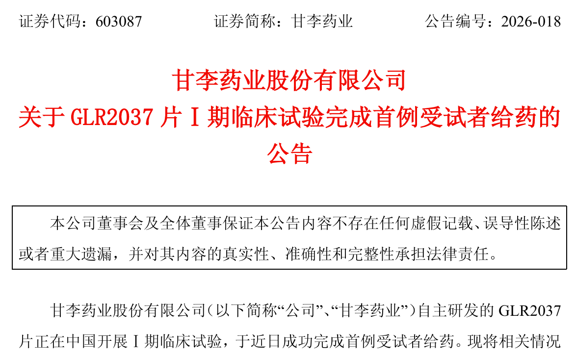 甘李药业一款PROTAC药物完成临床试验I期首例入组