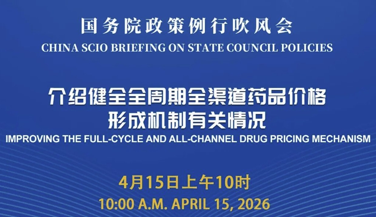 创新药价格重磅文件，多部委将举办政策吹风会