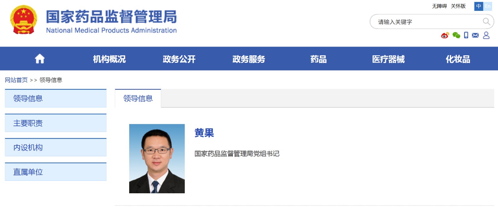 黄果任国家药品监督管理局党组书记