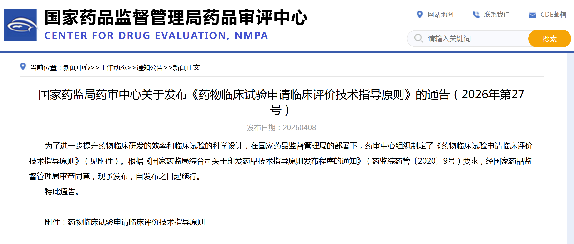 CDE：药物临床试验申请临床评价技术指导原则