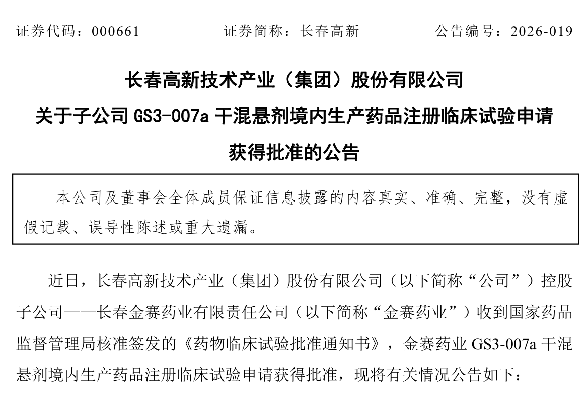 长春高新口服小分子生长激素再获新适应症IND