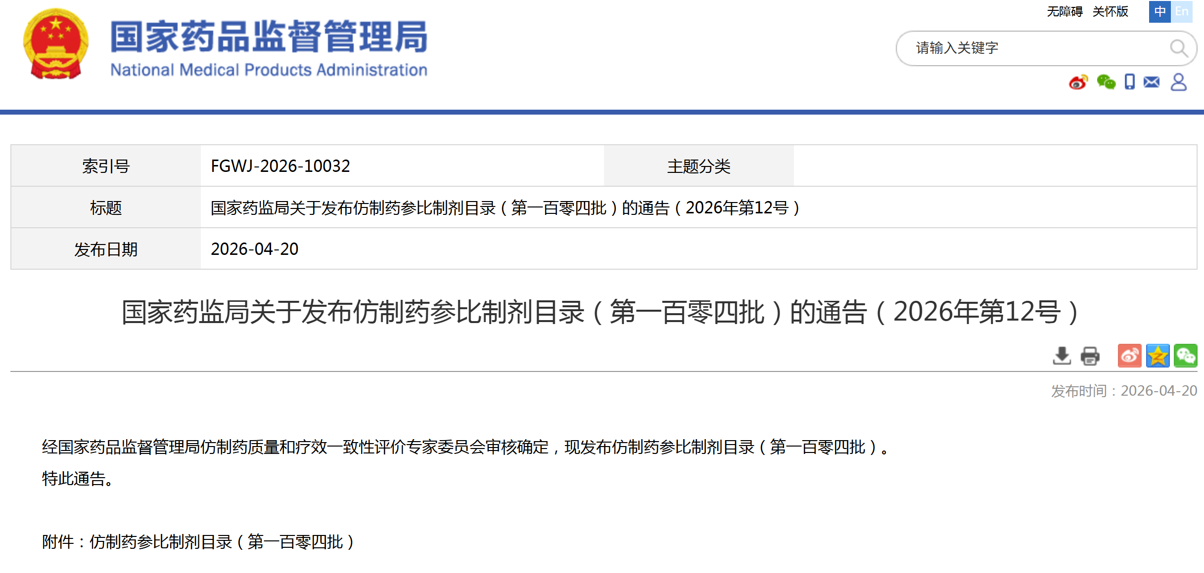 第104批仿制药参比制剂目录