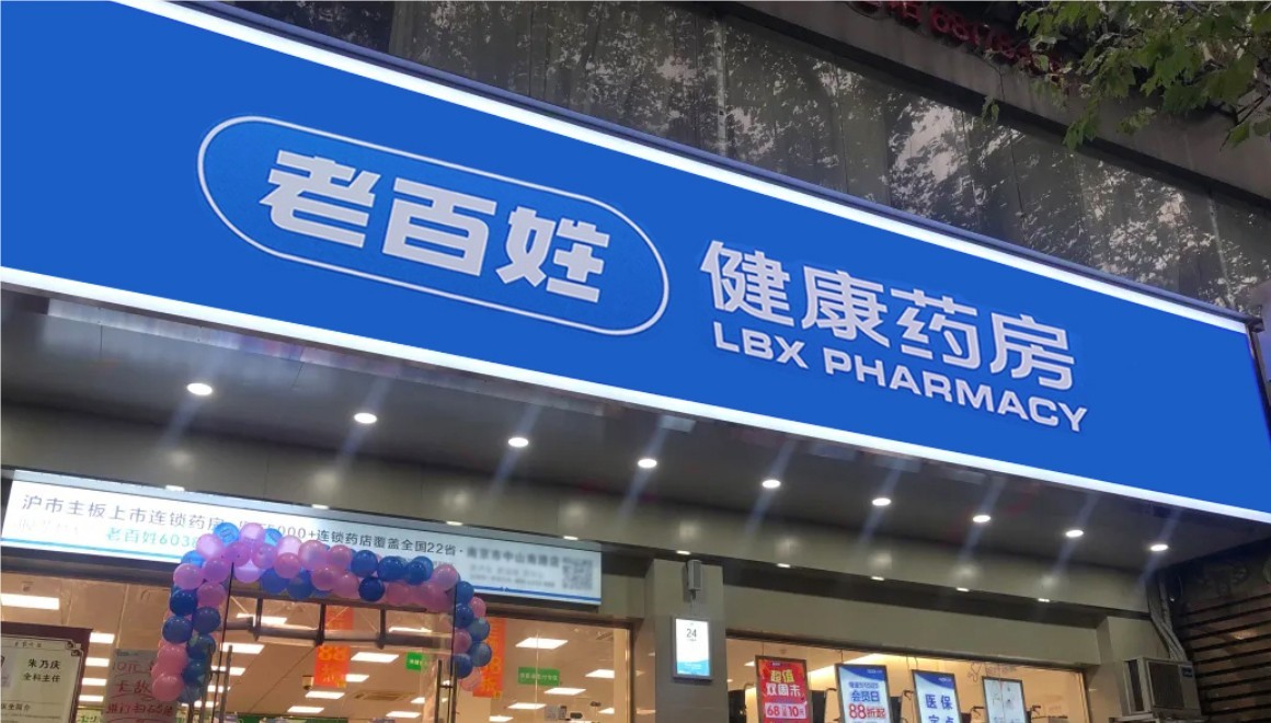 老百姓大药房、养天和等部分药店被曝涉嫌违规使用医保资金