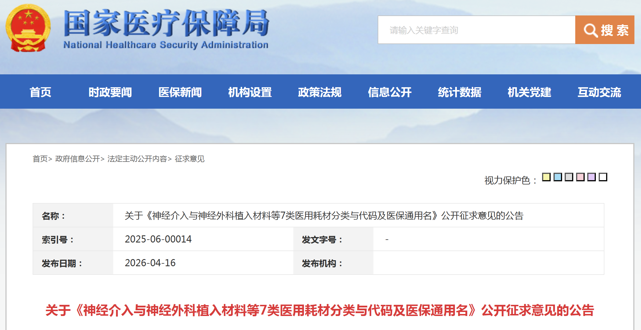 神经介入与神经外科植入材料等7类医用耗材分类与代码及医保通用名