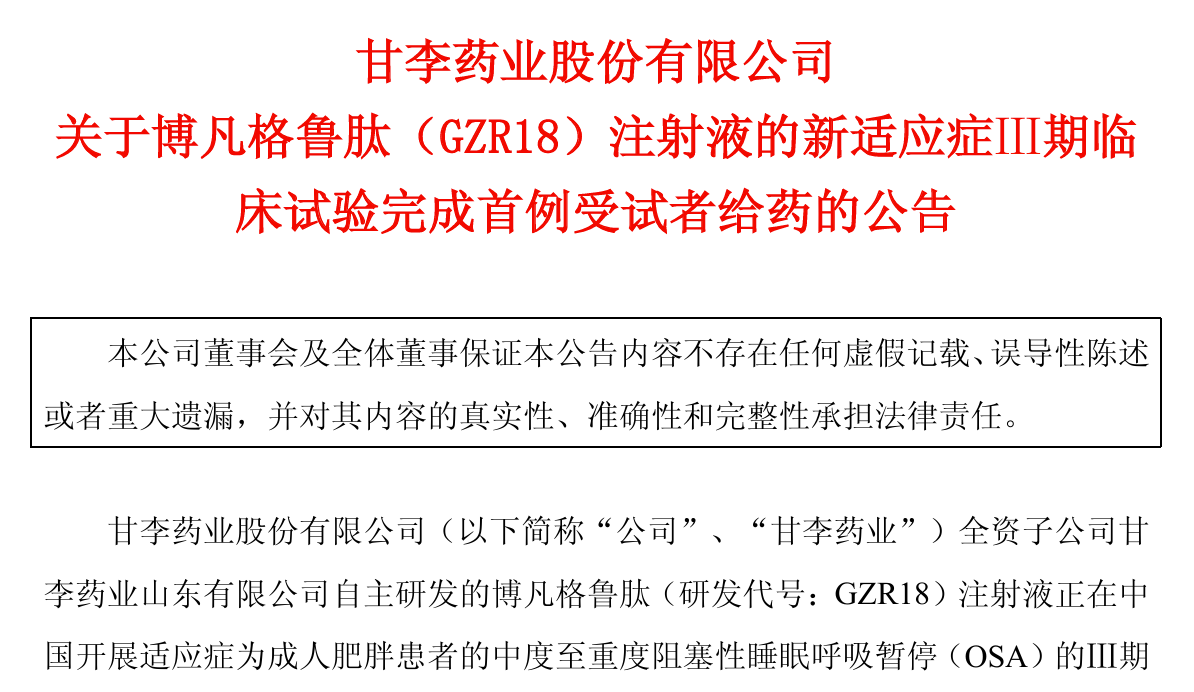 甘李药业GLP-1R博凡格鲁肽Ⅲ期临床试验完成首例受试者给药
