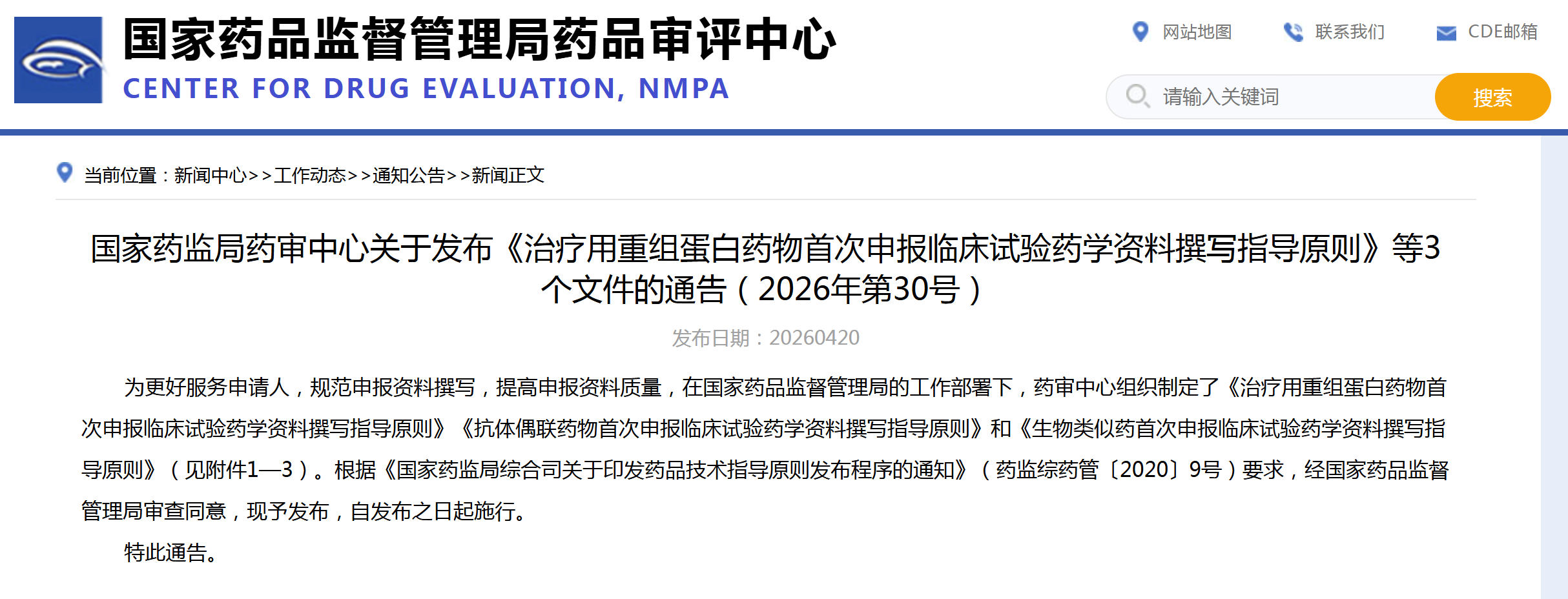 CDE：治疗用重组蛋白药物首次申报临床试验药学资料撰写指导原则
