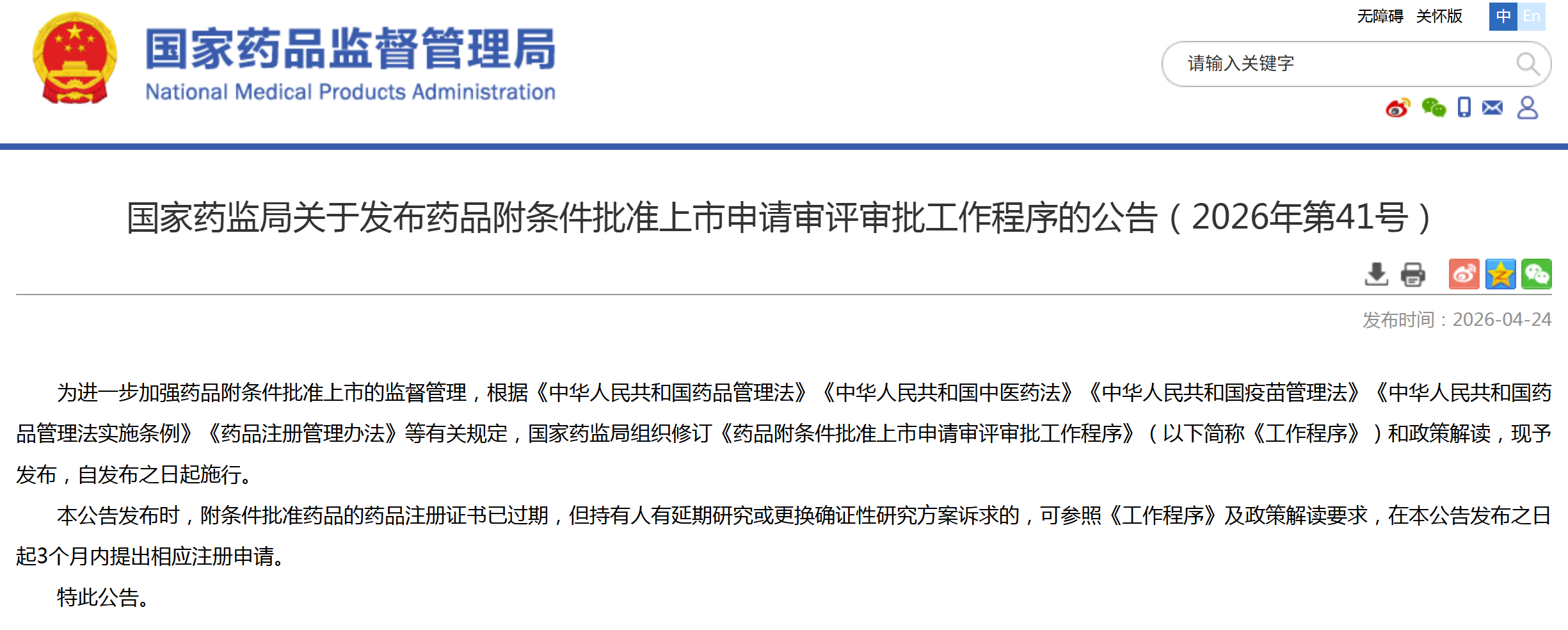 药品附条件批准上市申请审评审批工作程序