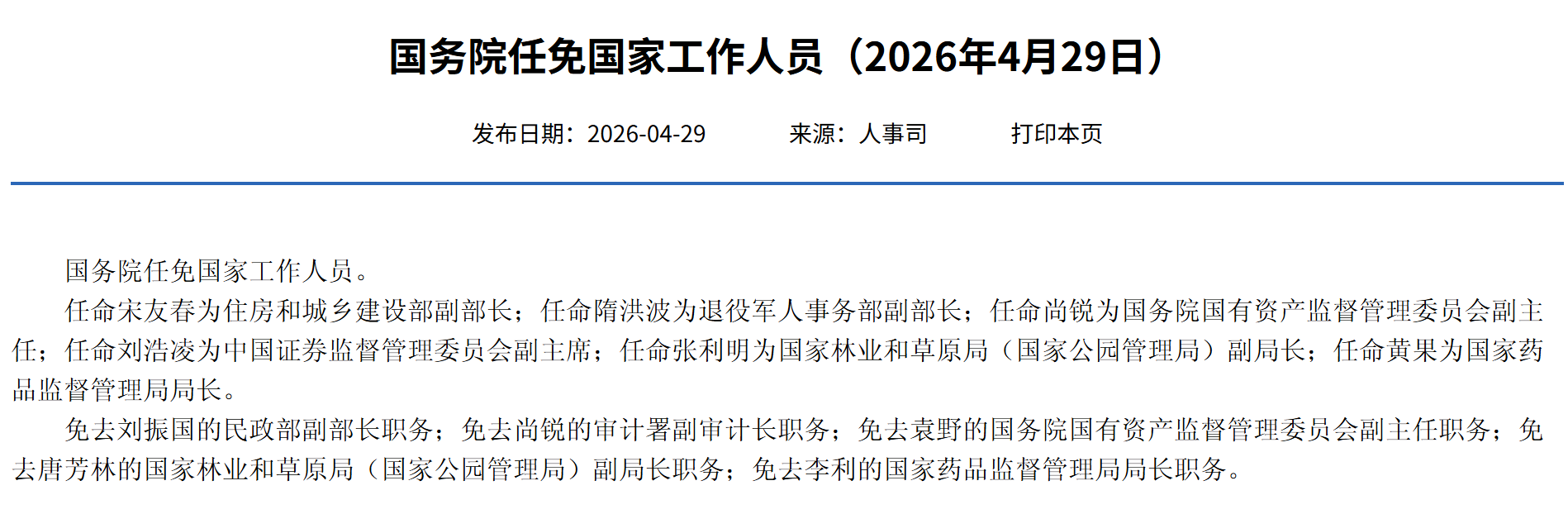 黄果任国家药品监督管理局局长