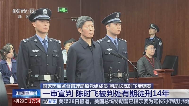 国家药监局原副局长陈时飞被判14年