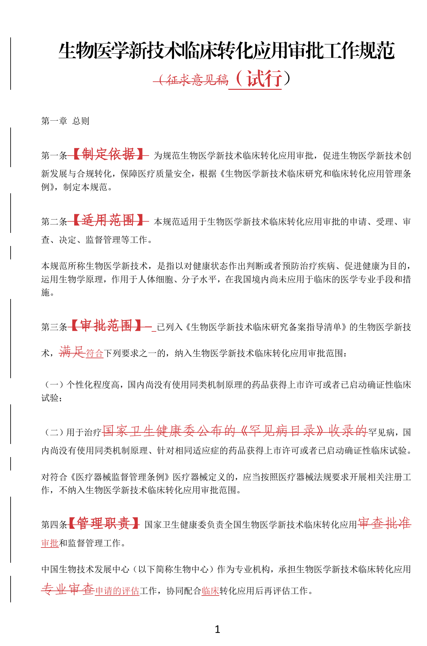 对比，生物医学新技术临床转化应用审批工作规范征求意见稿与正式稿有哪些不同？