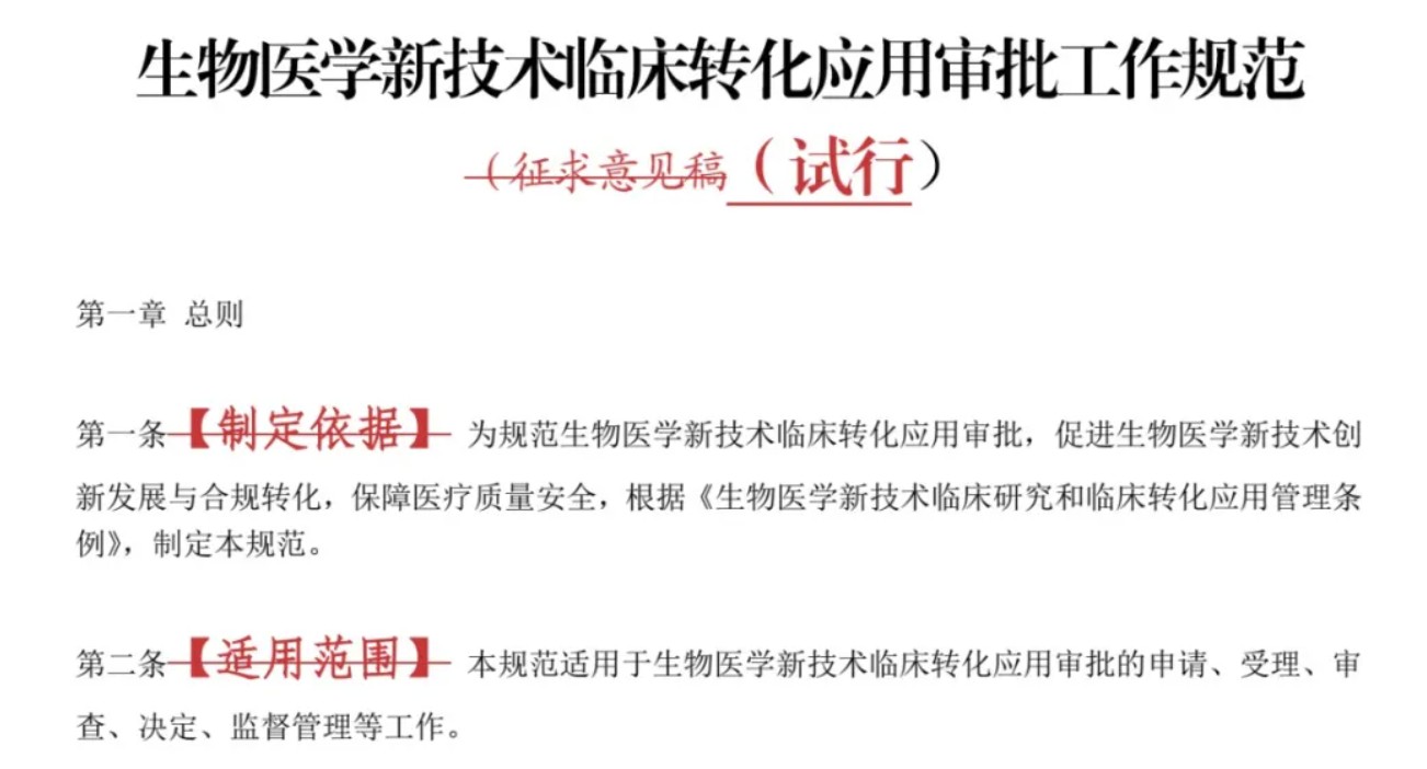 对比，生物医学新技术临床转化应用审批工作规范征求意见稿与正式稿有哪些不同？