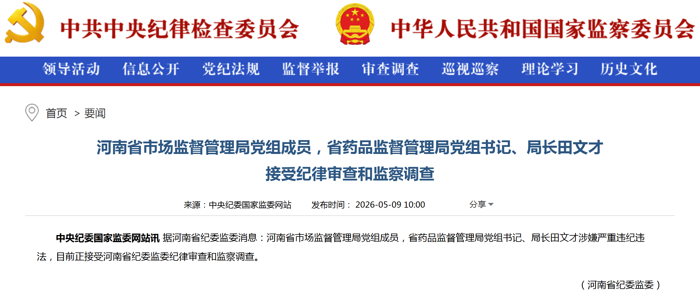 河南省药监局局长正接受纪律审查和监察调查