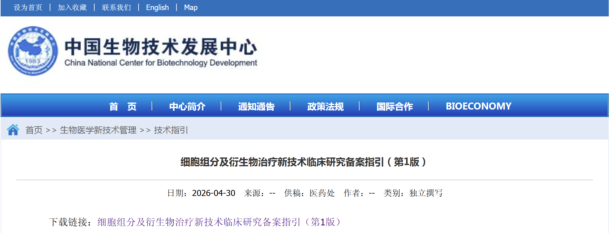 中国生物技术发展中心：细胞组分及衍生物治疗新技术临床研究备案指引（第1版）