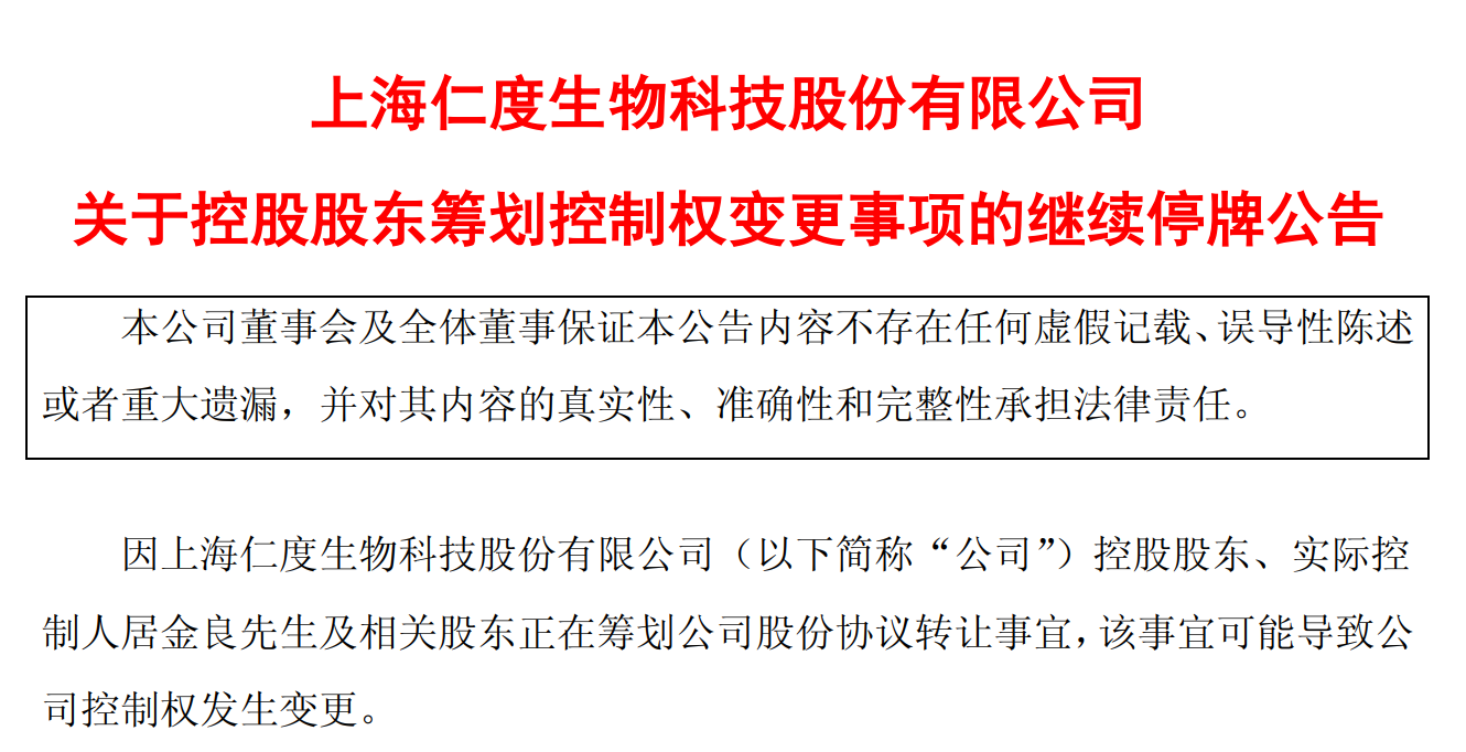 仁度生物继续停牌