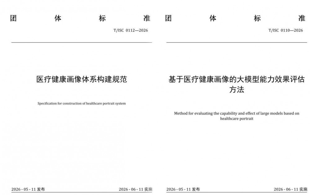 讯飞医疗牵头两项医疗健康画像标准发布，筑牢医疗AI规范化发展底座