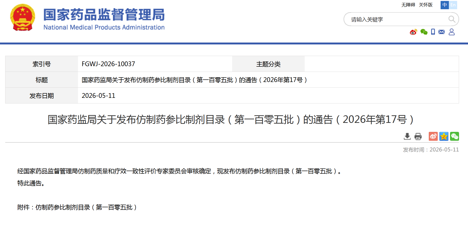 第105批仿制药参比制剂目录