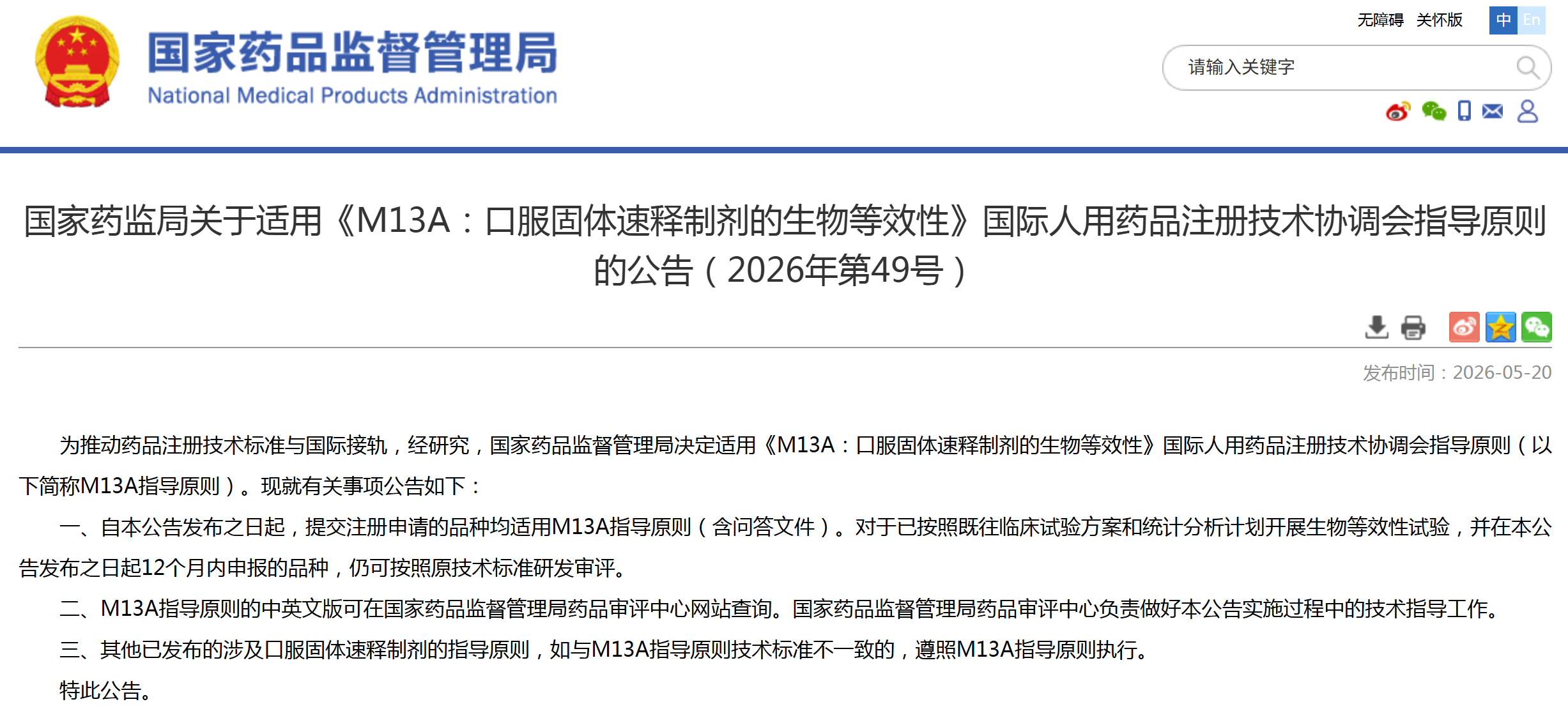 5月20日起，提交注册申请的品种按照《M13A：口服固体速释制剂的生物等效性》执行