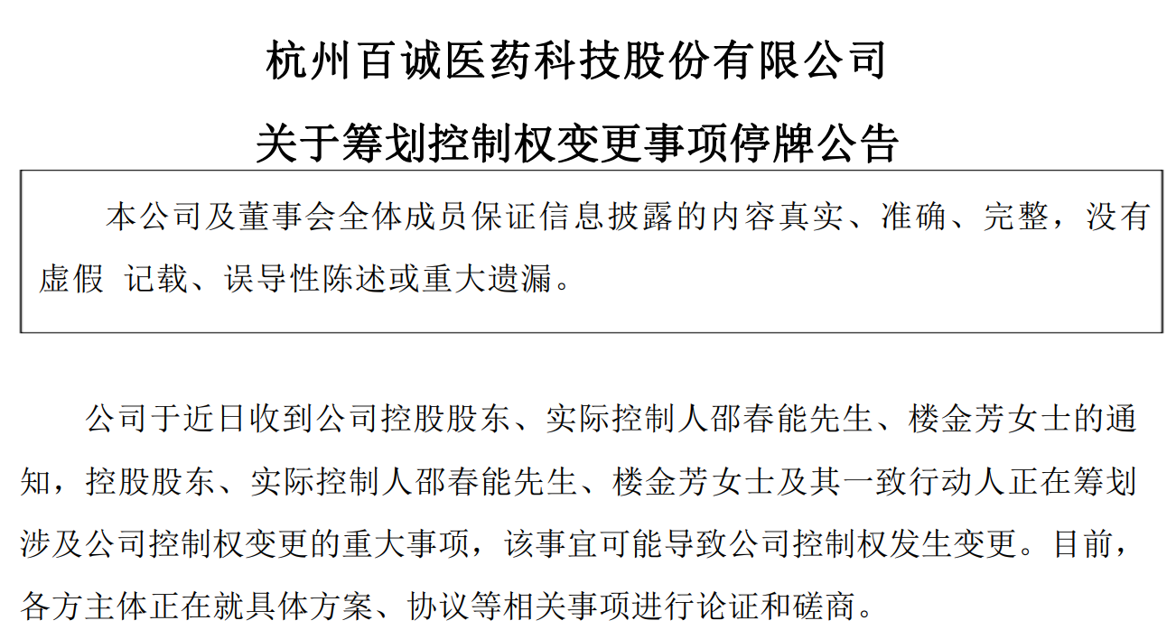 CRO百诚医药停牌，谋划控股权转让