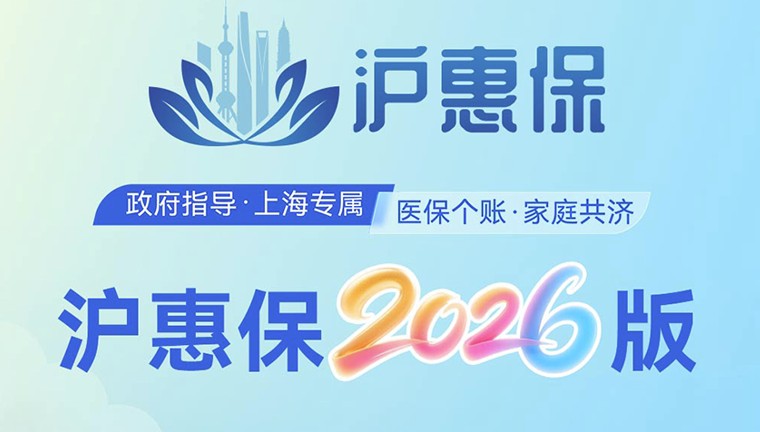 2026年度“沪惠保” ，5月25日参保正式开启，新增脑机接口
